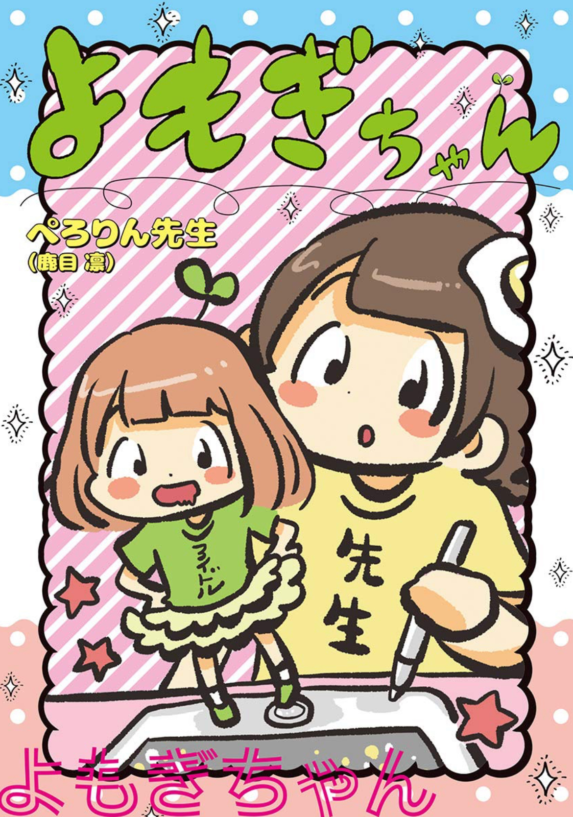 【サンデーうぇぶりコミックス】よもぎちゃん(2019) 