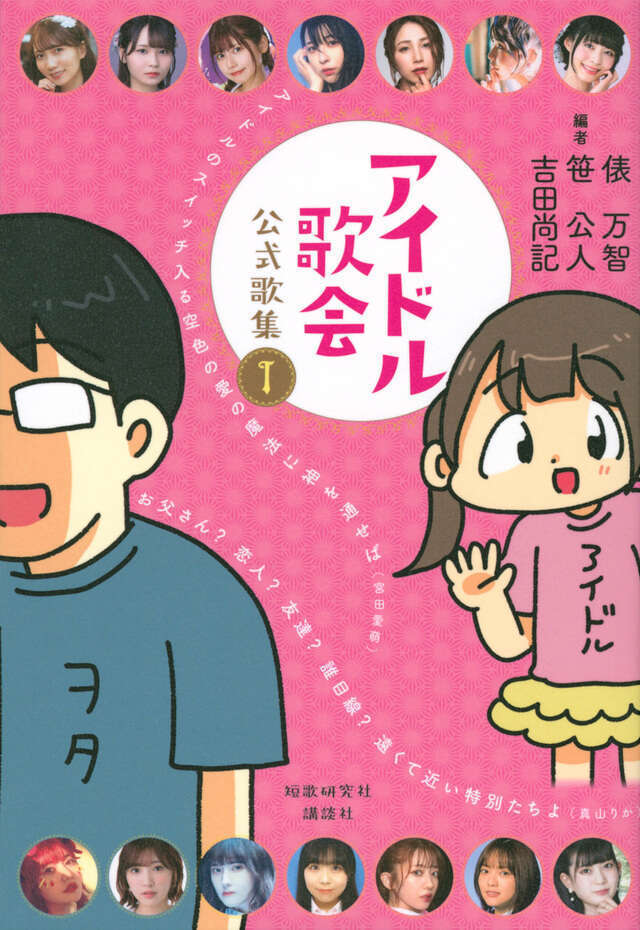 【書籍】アイドル歌会 公式歌集1(2022) 