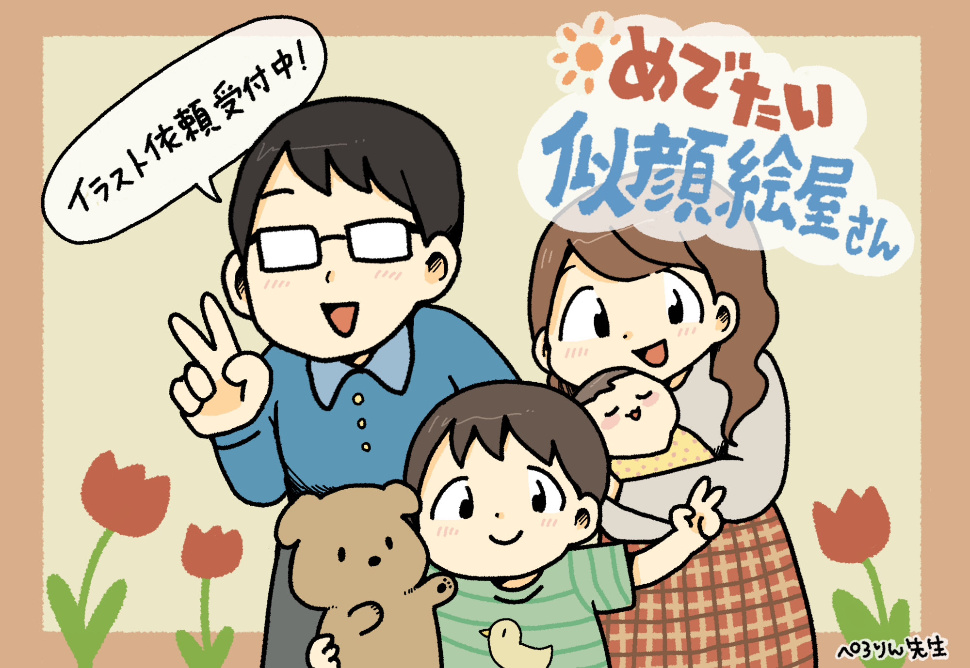 FC有料会員限定】ぺろりん先生「めでたい㊗️似顔絵屋さん」の依頼受付