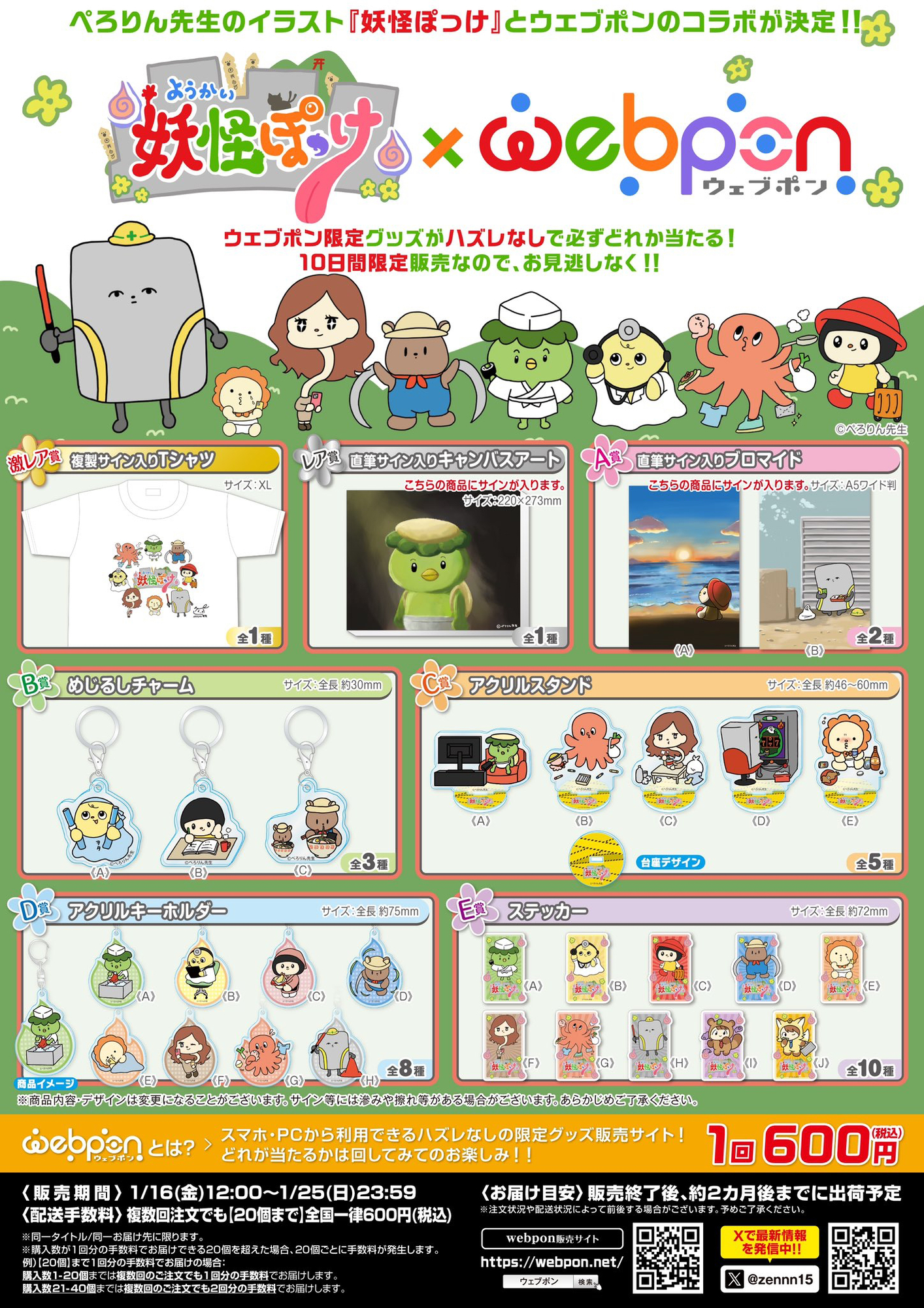 グッズ】ぺろりん先生Presents 妖怪ぽっけ×ウェブポン コラボスタート
